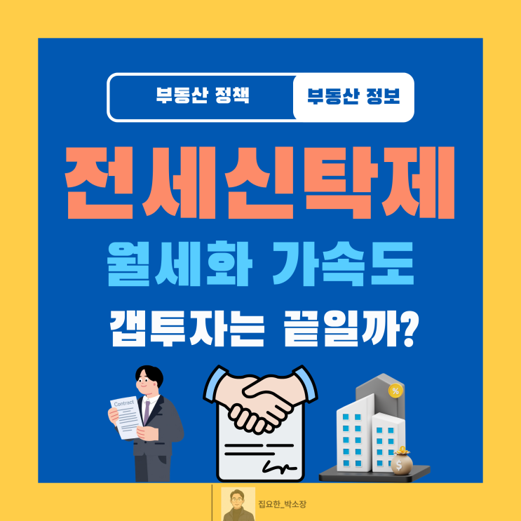  전세신탁제도, 갭투자 끝인가? 시장에 미칠 3가지 파장