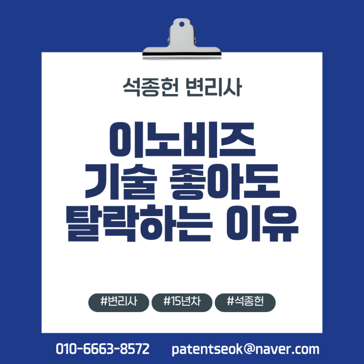  이노비즈, 기술 좋아도 탈락하는 90%의 이유 - 14년차 변리사의 인증 전략