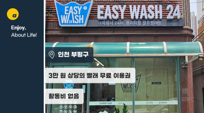 3만원 상당의 빨래 이용권으로 개운하게 빨래감 해결!
