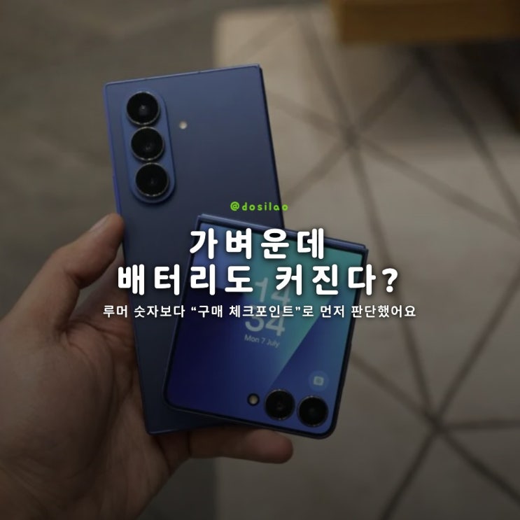  갤럭시 폴더블 경량·대배터리 체크