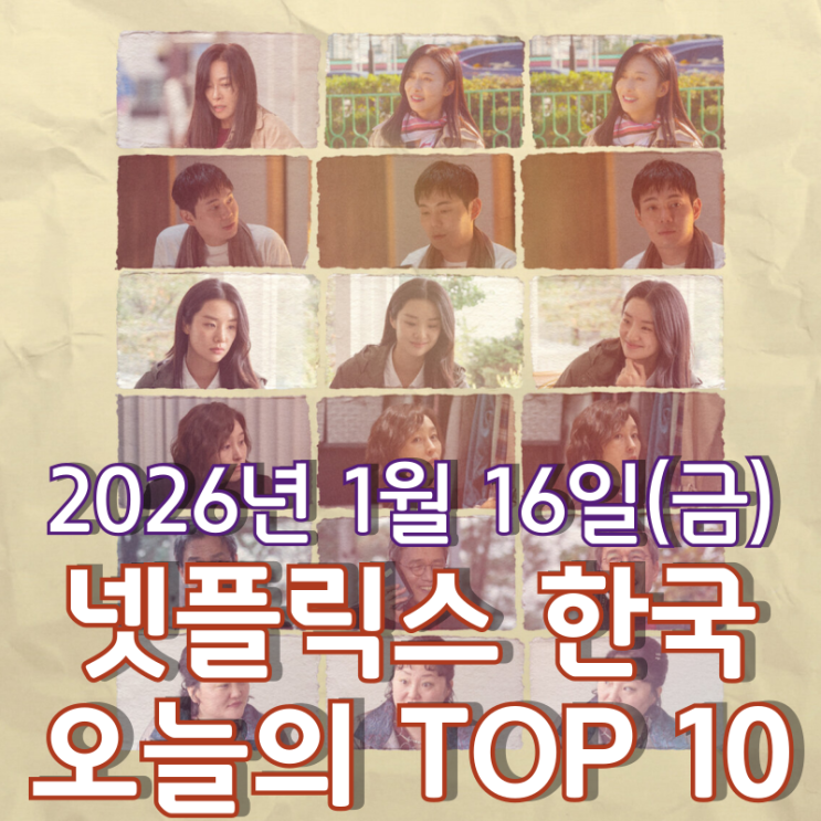  [넷플릭스 한국] 오늘의 TOP 10 - 2026년 1월 16일(금)