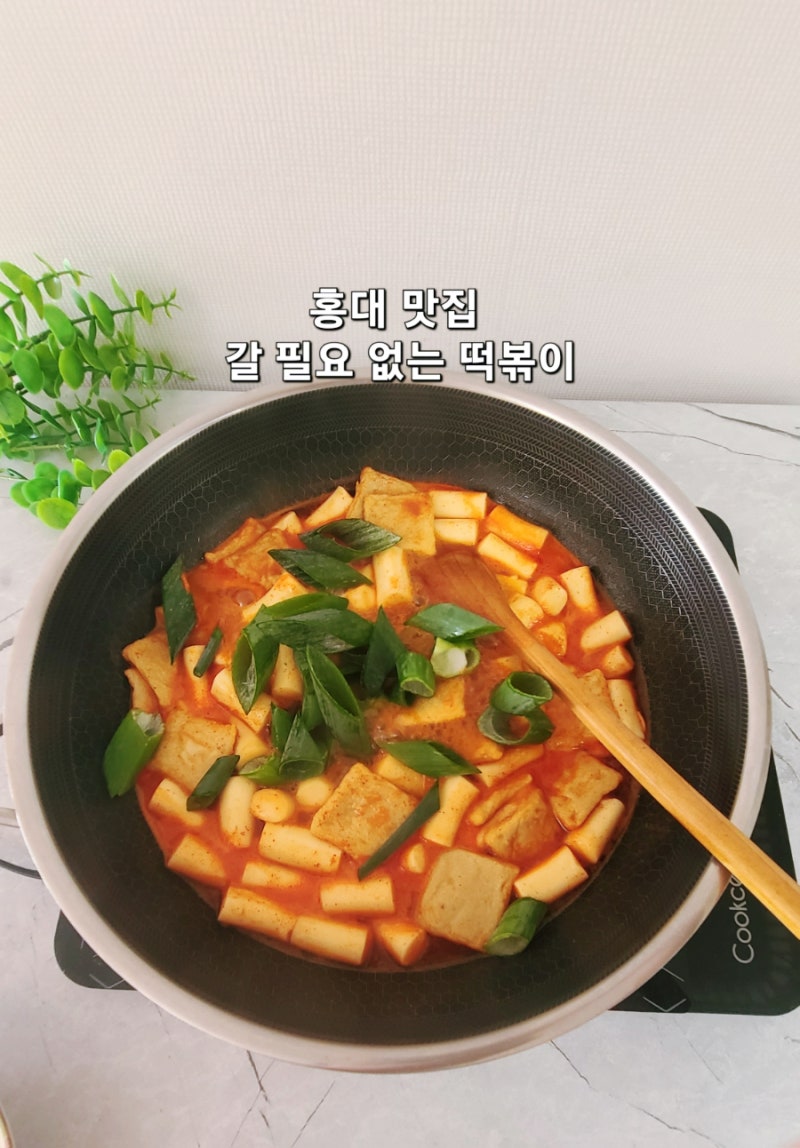 홍대 맛집 갈 필요없는 미미네 오리지널 국물떡볶이 트레이더스 밀키트