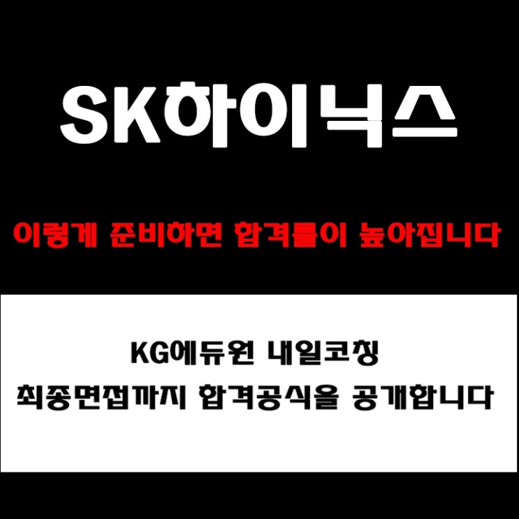  SK하이닉스 면접 컨설팅 학원! 직무·상황·PT 면접 준비 방법 및 합격전략! 예상 기출 질문 및 답변 예시