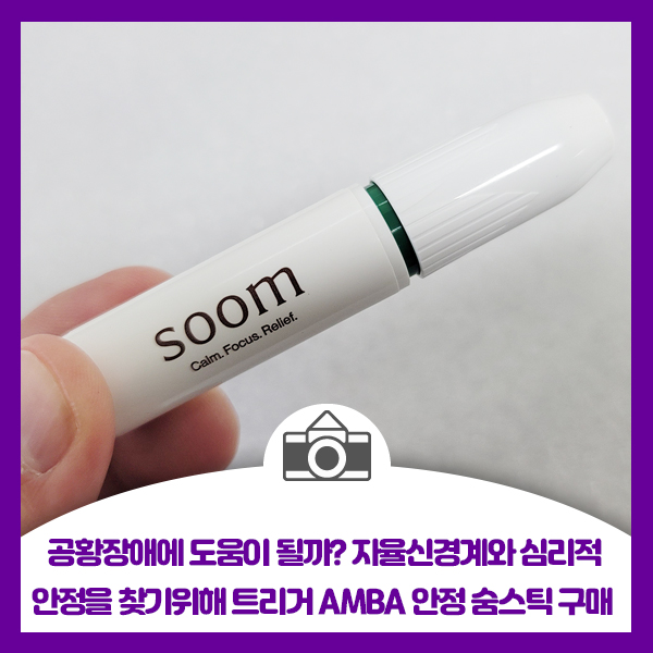  공황장애에 도움이 될까? 자율신경계와 심리적 안정을 찾기위해 트리거 AMBA 안정 숨스틱 구매