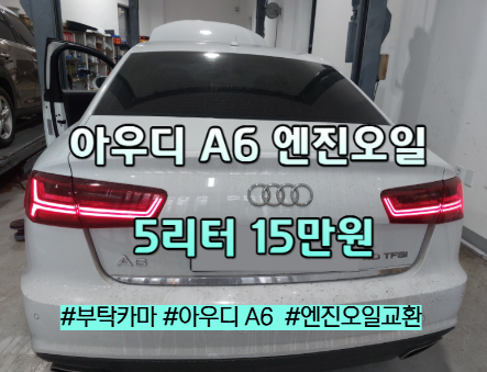 아우디 A6 엔진오일 교환 비용 15만원5리터 정량 교체, 이 가격이면 충분합니다