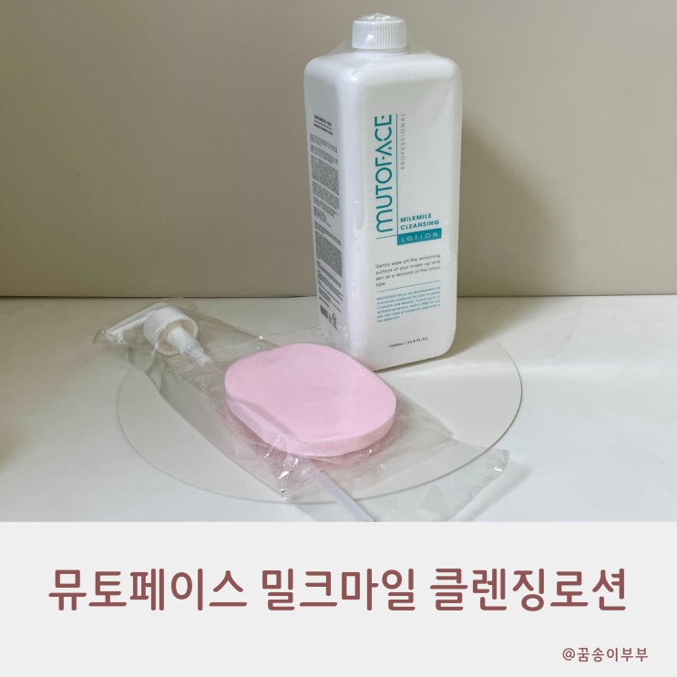  뮤토페이스 밀크마일 클렌징로션 대용량으로 말끔하게 지워요