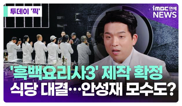 넷플릭스 흑백요리사 시즌3 역대급 변화와 함께 돌아온다! 참가 자격은?
