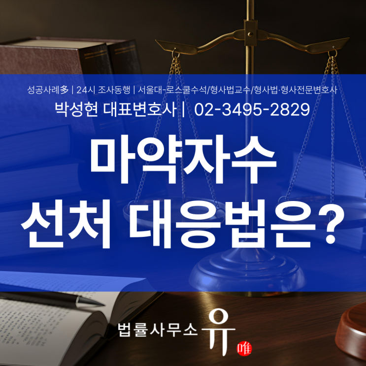  마약자수 선처, 섣부른 자수가 오히려 불리해질 수 있는 이유