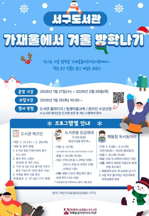 인천광역시교육청서구도서관, ‘가재울에서 겨울 방학나기’ 운영