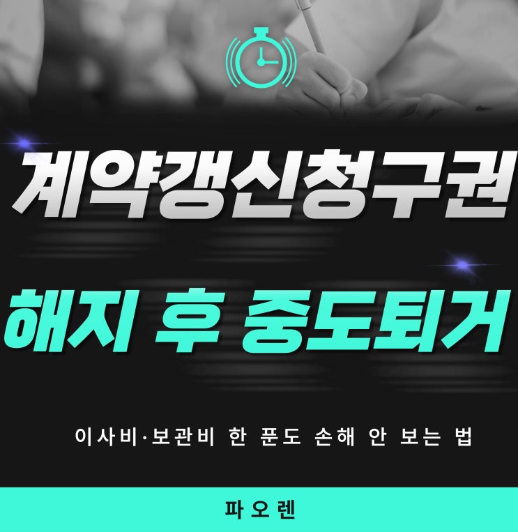  [보증금 반환] 계약갱신청구권 해지 후 "다음 세입자 오면 준다"는 집주인 대처법