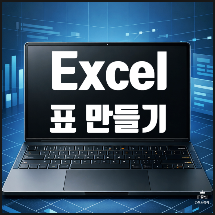  엑셀 표 만들기 디자인 설정 및 꿀팁 정리