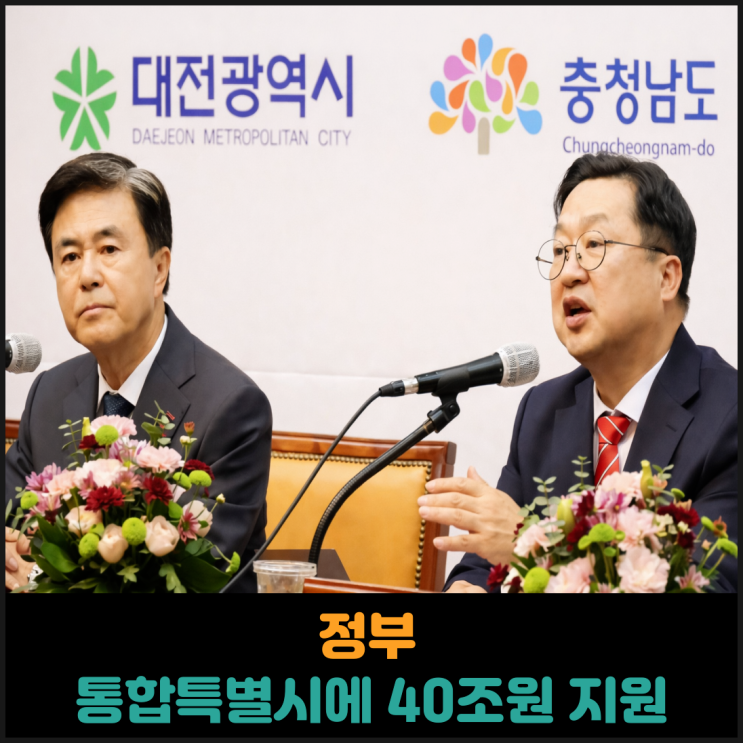  정부, 통합특별시에 40조원 지원