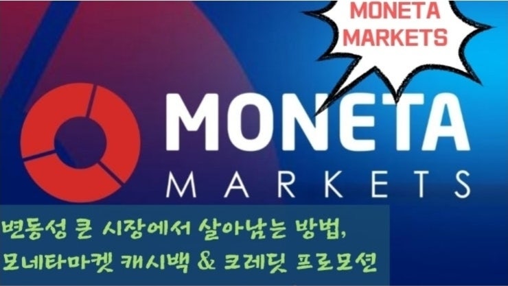  변동성 큰 시장에서 살아남는 방법, 모네타마켓 캐시백 & 크레딧 프로모션