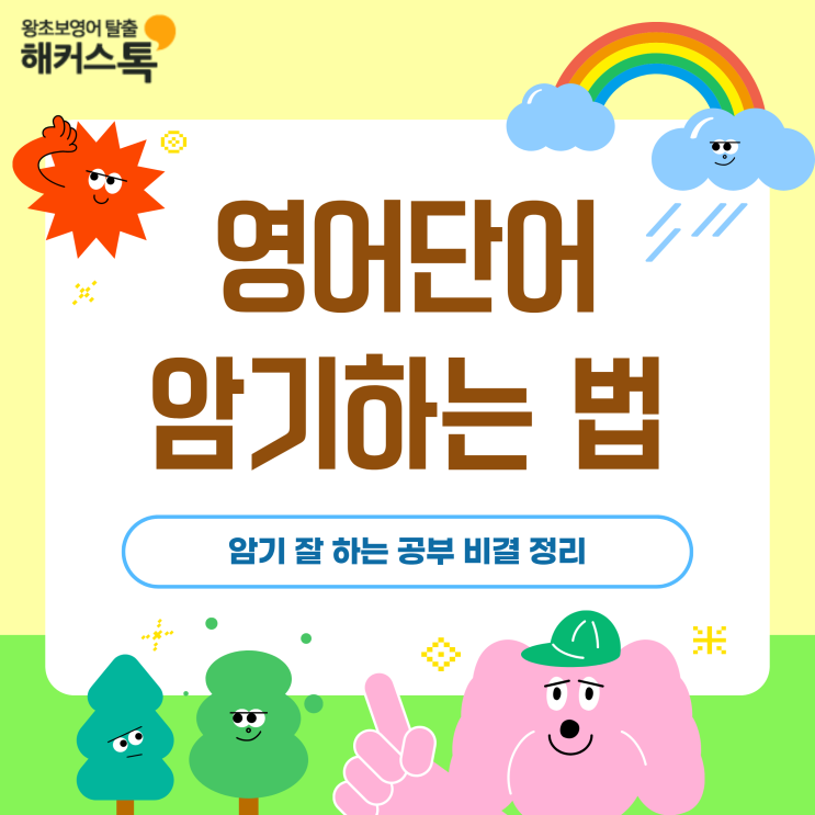  영어단어 외우는법, 암기 잘 하는 공부 비결 정리