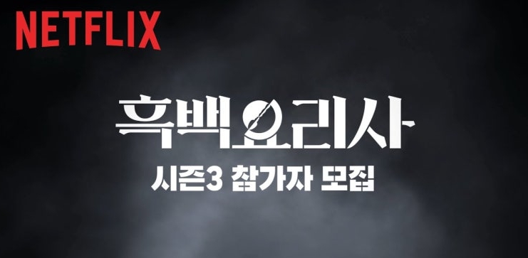   흑백요리사 시즌3 공식 확정! 이번엔 '개인'이 아닌 '팀전'으로 판을 뒤집는다