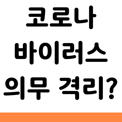  코로나 어린이집 유치원 격리 의무 기간
