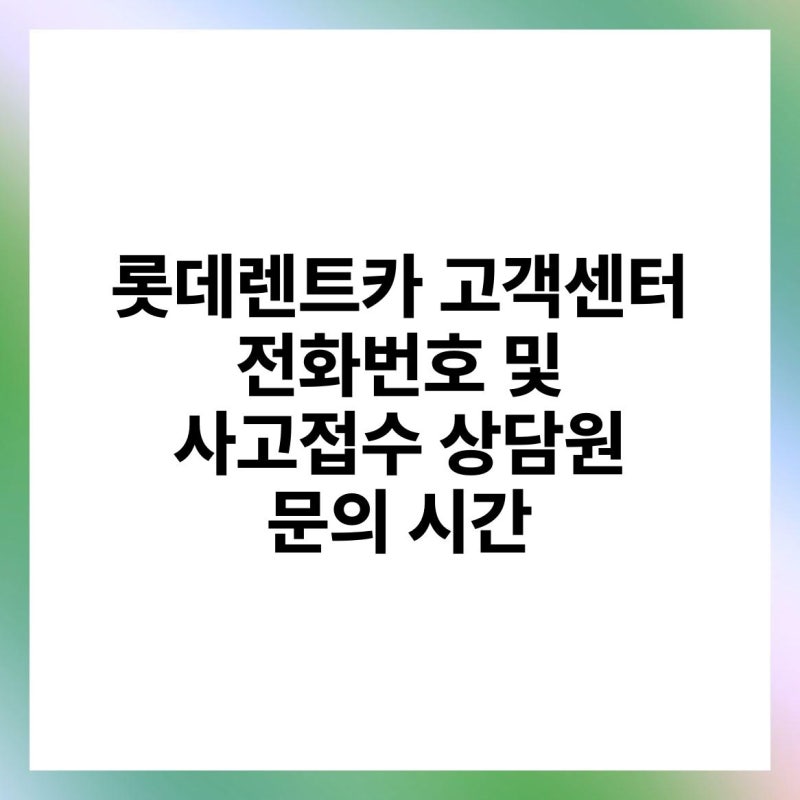 롯데렌트카 고객센터 전화번호 및 사고접수 상담원 문의 시간