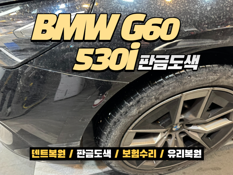  인천 BMW 사고수리, 판금도색 작업방법과 비용이 궁금하신가요?