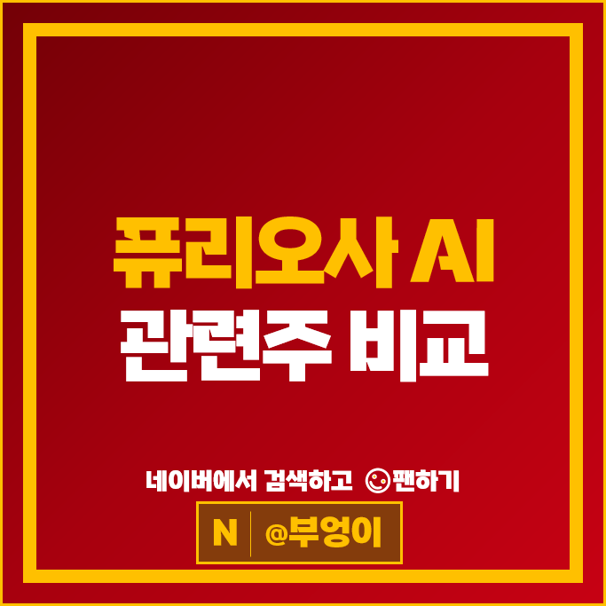 퓨리오사 AI관련주 엑스페릭스 주가 유라클 와이즈넛 주식