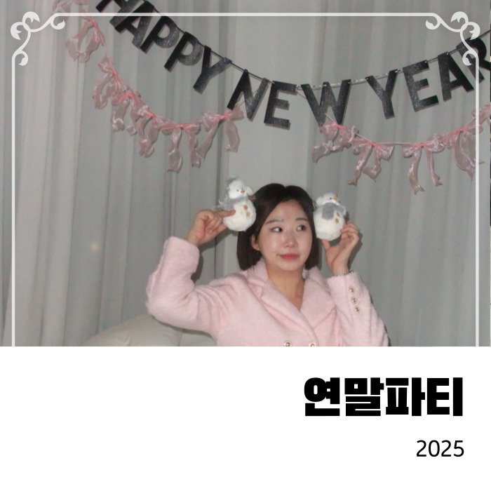  한달도 더 지난 대구 올나잇가능한 파티룸에서 2025 연말파티