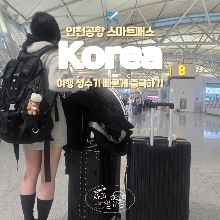  인천공항 스마트패스 등록 사용 위치 확인 빠르게 통과하기 얼굴 불일치 꿀팁