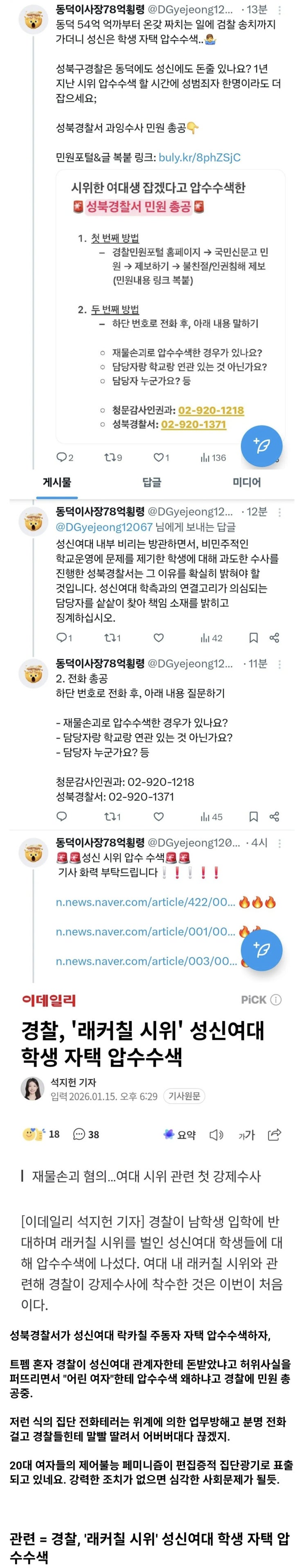 실시간 성북경찰서에 민원, 전화 테러중인 트페미들.(.....)