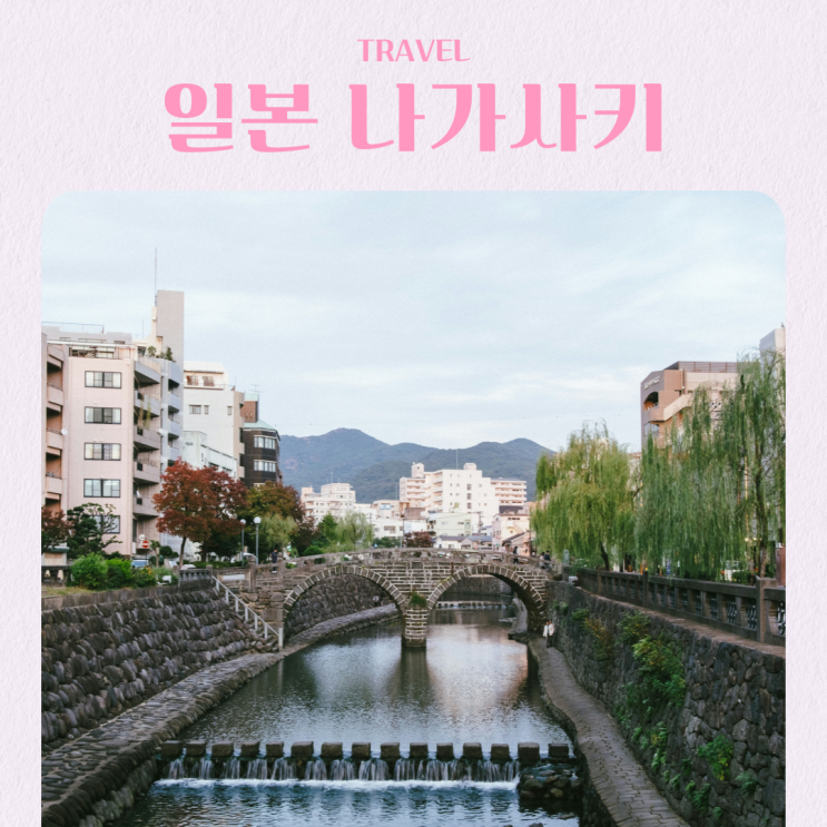  일본 나가사키 여행 3월 날씨 옷차림 추천 여행지