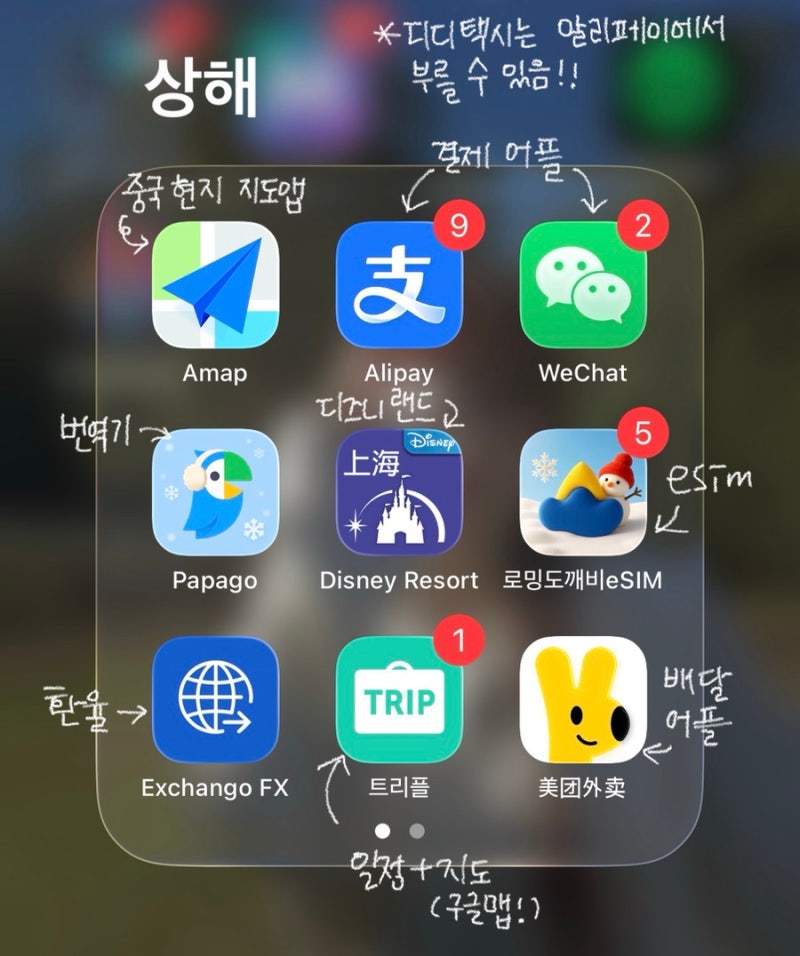 중국 상하이 여행 필수 어플 추천 및 사용법 : 고덕지도, 알리페이, 위챗페이, 디디택시, 로밍....
