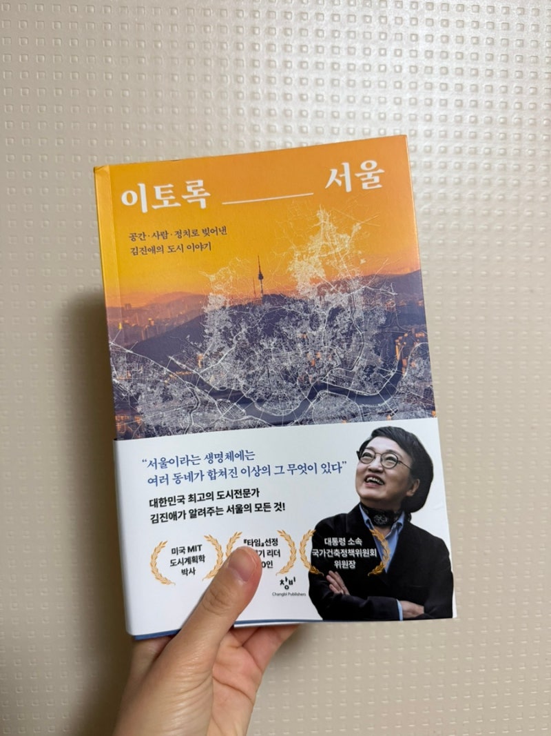 『이토록 서울』, 김진애