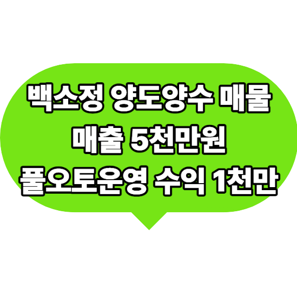 백소정 양도양수 매물 점포 인수창업
