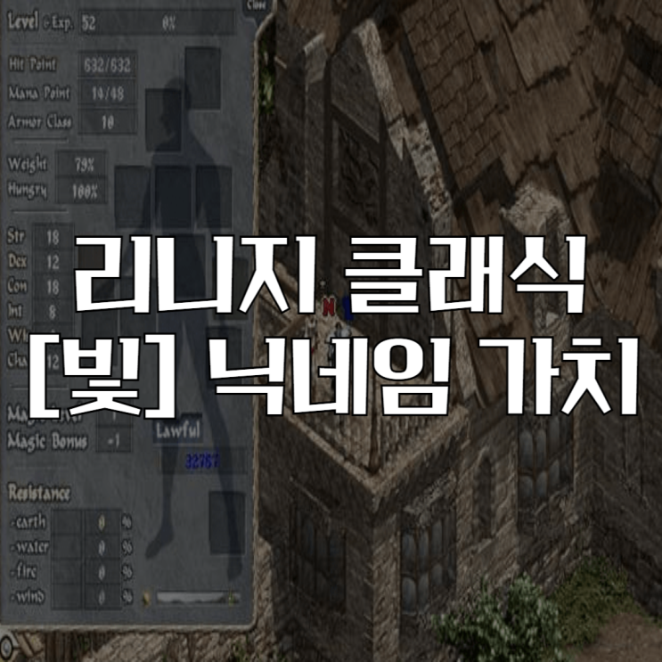  리니지 클래식 빛 닉네임의 가치, 닉네임 구하는 방법