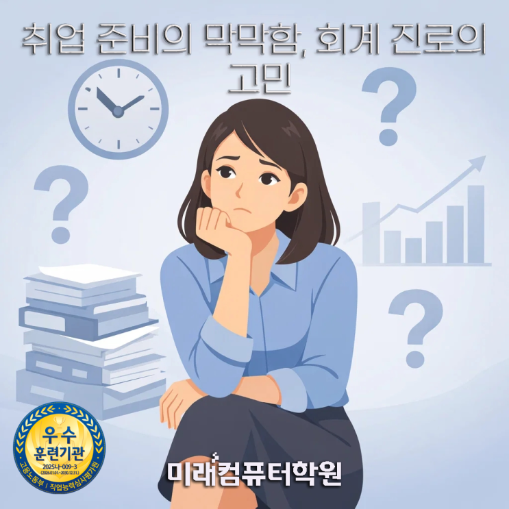  부산국비회계학원-전산회계1급·전산세무2급, 이 순서가 답입니다｜국비지원 회계경리 취업과정