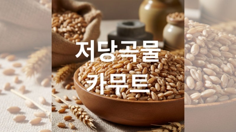 저당 곡물 카무트의 효능과 섭취 가이드