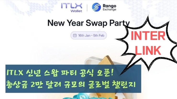  ITLX 신년 스왑 파티 공식 오픈! 총상금 2만 달러 규모의 글로벌 챌린지