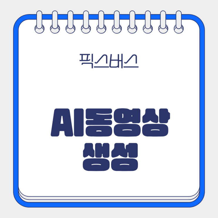  픽스버스 AI인공지능 이미지로 AI동영상 어디까지?