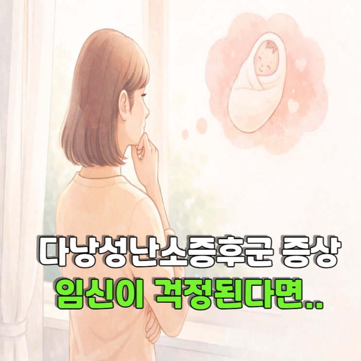  다낭성난소증후군증상, 임신이 걱정된다면 먼저 확인하세요.