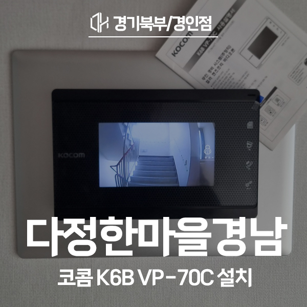  부천 원미구 상동 다정한마을경남아너스빌 코콤 비디오폰 K6B VP-70C 시공 후기