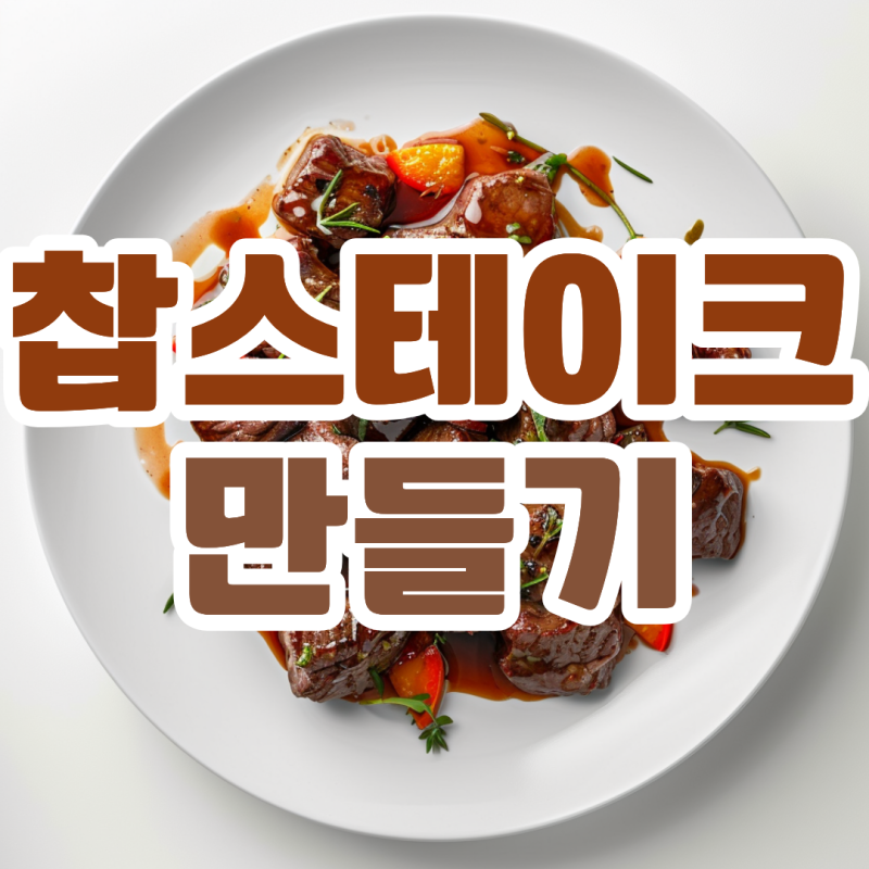 찹스테이크 만들기 부위 재료 소스까지 총정리