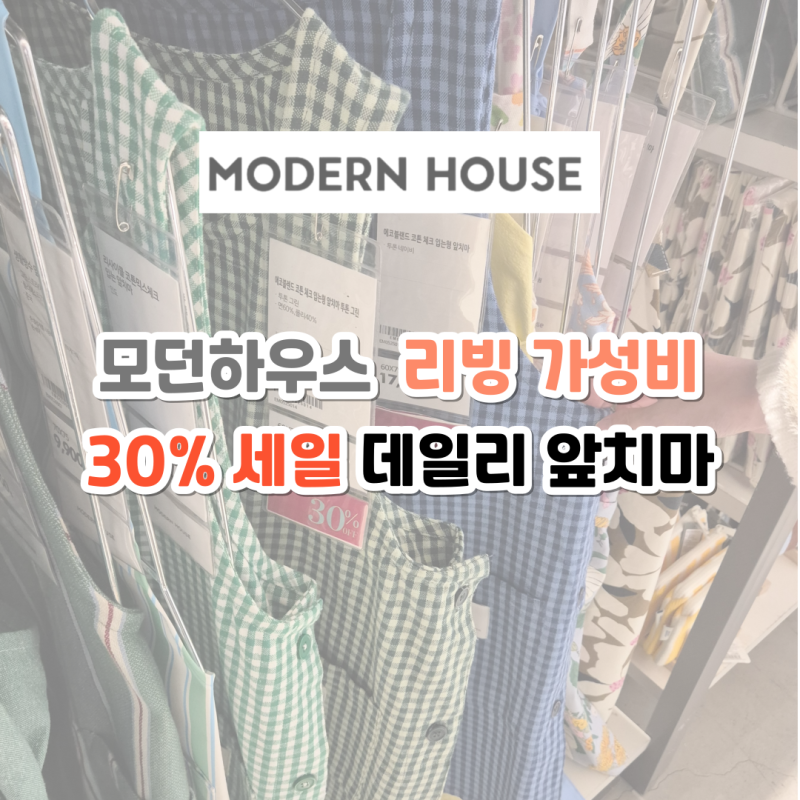 모던하우스 앞치마 리빙 반값 세일 사용 후기
