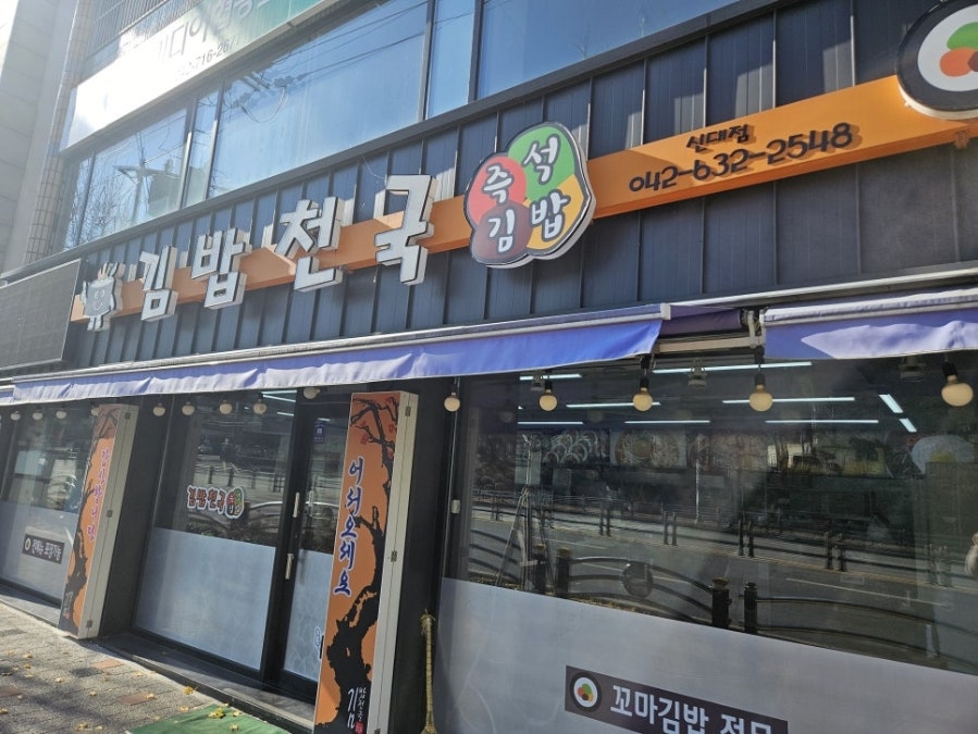 김밥천국 사진 1