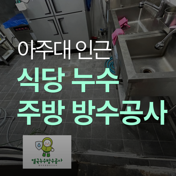  수원 원천동 아주대 식당누수 주방 바닥 방수공사 하루 안에 해결 1년 보증