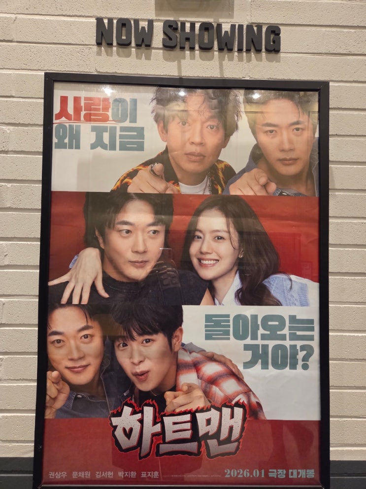  [영화 리뷰] 2026년 새해를 미소로 여는 영화 <하트맨> 후기