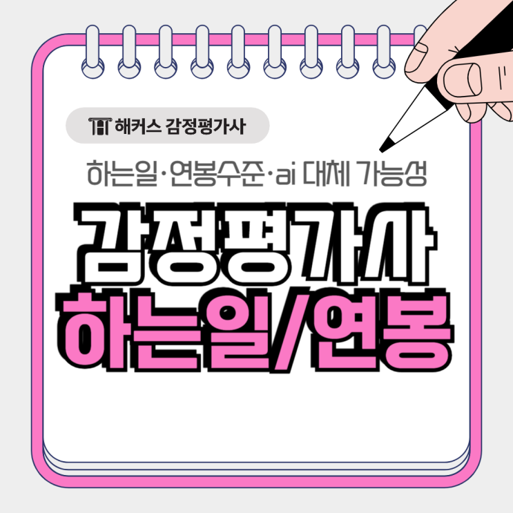  감정평가사 하는일, 연봉 수준, ai 대체 가능성 모두 정리