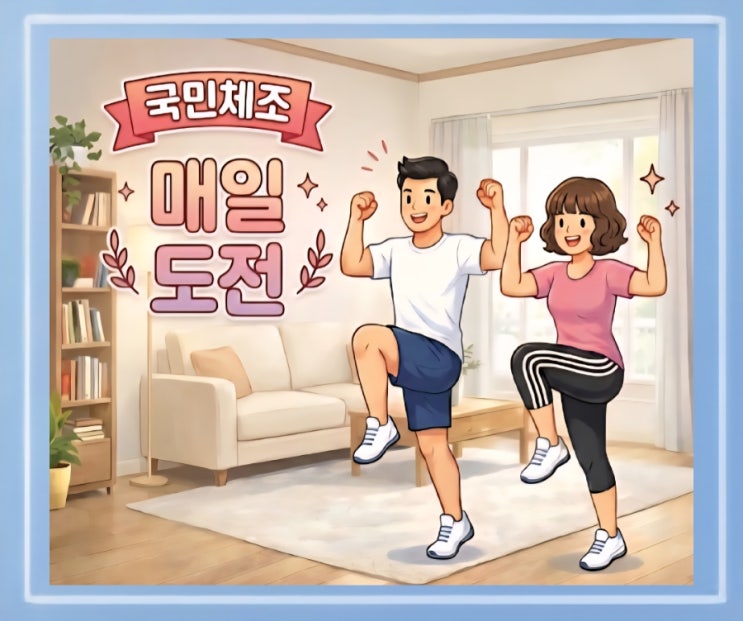  새해 운동계획~국민체조부터 시작해보세요!