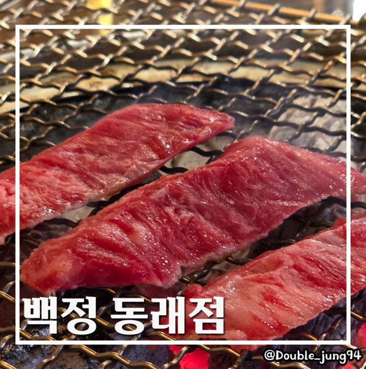  부산 동래역 한우 살살 녹는 가성비 소고기 맛집 백정 동래점