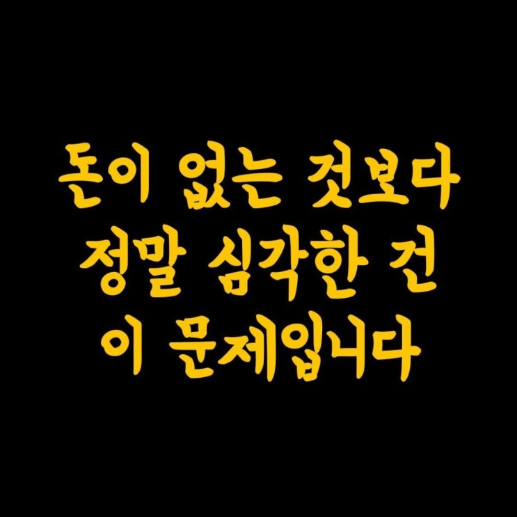  돈이 없는것보다 정말 심각한건 이문제입니다.