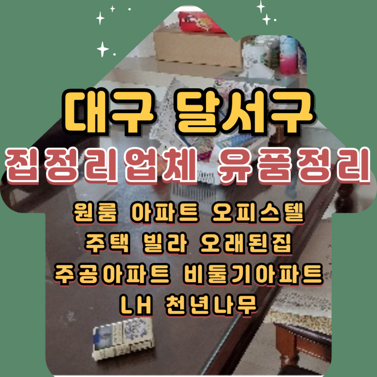  대구달서구집정리업체 유품 폐기물처리 가전가구수거