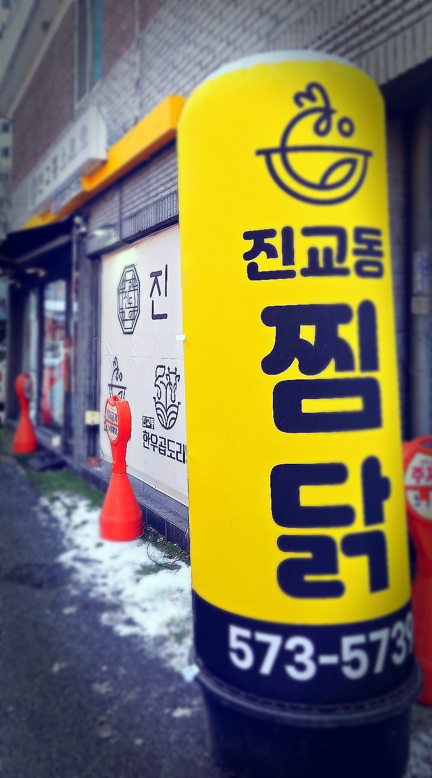 진교동찜닭 남양주오남점 사진 2