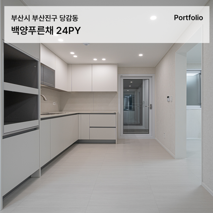  백양푸른채 인테리어, 방을 다이닝룸으로 변경하여 완성한 부산 20평대 아파트의 공간 활용