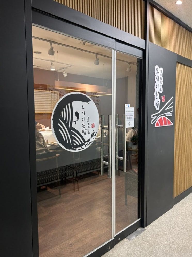  오사이초밥 오마카세 잠실점 가성비 오마카세 런치메뉴